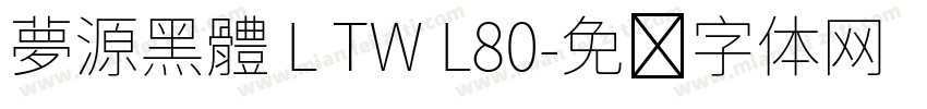 夢源黑體 L TW L80字体转换